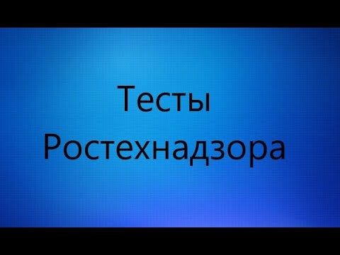Тесты ростехнадзора смотреть онлайн