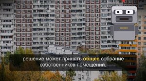 Изменения в работе домовых советов вступят в силу 1 сентября