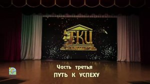 Часть третья. Путь к успеху