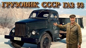 Самосвал ГАЗ 93 Технологии и наследие советского автопрома