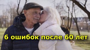 Не совершайте эти 6 ошибок после 60 лет ни в коем случае