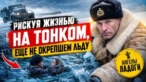Ангелы Ладоги, тизер-трейлер, 
Обзор фильма 
Возраст:	12+
Год:	2026
Страна:	 Россия