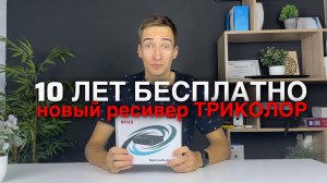 ОБЗОР самого дешевого ресивера ТРИКОЛОР ТВ с подпиской на 10 ЛЕТ 😱