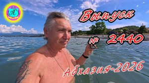 #Абхазия2026🌴 27.06.26г.🔥 Выпуск № 2440❗вчера +29°🌡ночью +18°🌡море +24,3°🐬