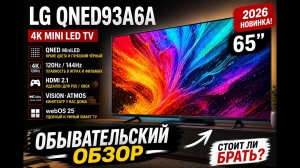 LG QNED93A6A — Обывательский обзор! Стоит ли брать MiniLED в 2026?