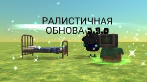 ОБНОВА 5.9.0 :[]