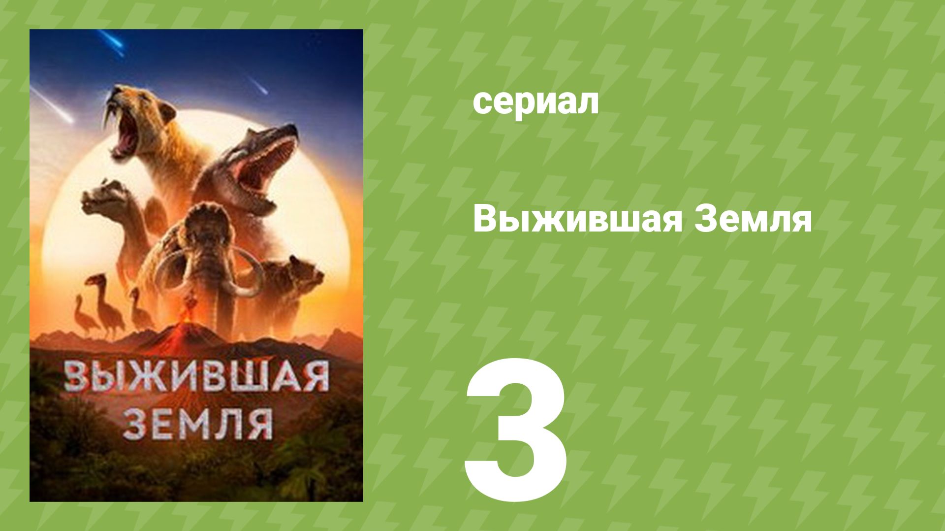 Выжившая Земля 1 сезон 3 серия (документальный сериал, 2026) смотреть онлайн