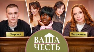 ВАША ЧЕСТЬ / ДЕЛО №4 / Вика Складчикова / Егор Свирский