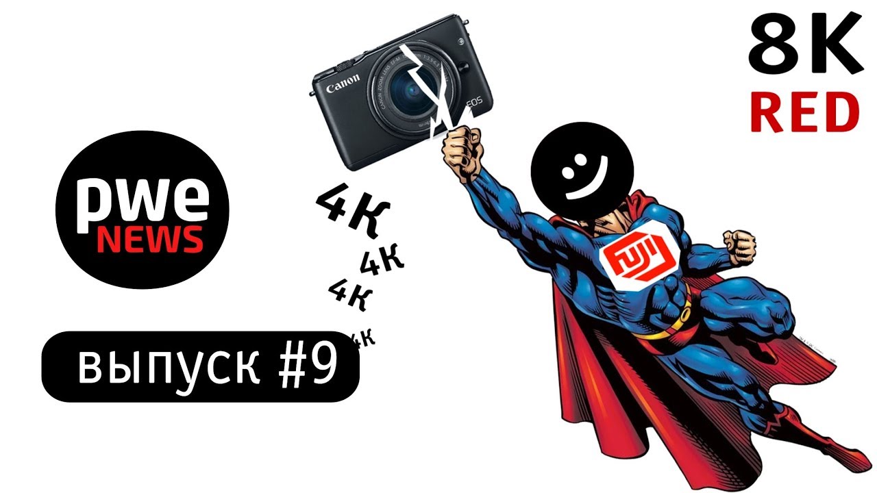 PWE News #9. Фиаско Canon, нокаут от Fuji, бюджетный RED смотреть онлайн