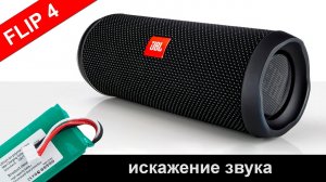 JBL Flip 4. Хрипят динамики. Разборка и замена аккумулятора