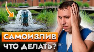 КАК остановить САМОИЗЛИВ. Главные причины самоизлива
