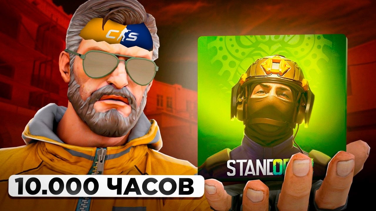 У МЕНЯ 10 000 ЧАСОВ в CS2 и Я ВПЕРВЫЕ ЗАШЁЛ в STANDOFF 2 смотреть онлайн