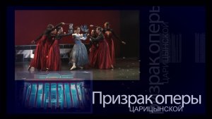 ПРИЗРАК ОПЕРЫ_2706_12+ ок