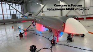 Сколько в России производят БПЛА линейки «Орион»? / Russian drone Orion