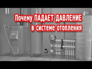 Почему падает давление в системе отопления