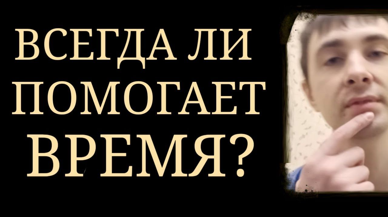 Лечит ли Время? ~ Психические расстройства и Время ~ Психологические проблемы и Время смотреть онлайн