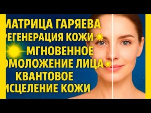 МОЩНАЯ МАТРИЦА ГАРЯЕВА! ❤️🔥 РЕГЕНЕРАЦИЯ КОЖИ! КВАНТОВОЕ ОМОЛОЖЕНИЕ И ИСЦЕЛЕНИЕ КОЖИ! 👍🙏😀 14/07/2025