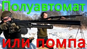 Сравниваем помповое ружье МР-133 и полуавтомат МР-153. Помогаем СВОим.