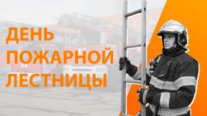 День пожарной лестницы