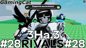 Соперники RIVALS\Матчи с Подписчиками 3На.3 #28 (Roblox RIVALS) #роблокс #ривалс