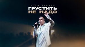 3-ий Январь - Грустить не надо (Официальная премьера трека)
