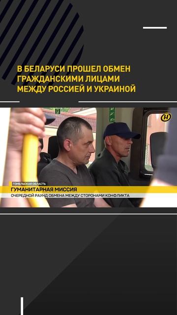 При содействии Беларуси Россия и Украина провели обмен гражданскими лицами
