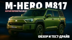 M-HERO M817/ ОБЗОР+ТЕСТ-ДРАЙВ