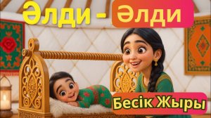Алди алди | Колыбельная | Әлди әлди | Бесік жыры | Балаларға арналған әндер | Алтын Бала