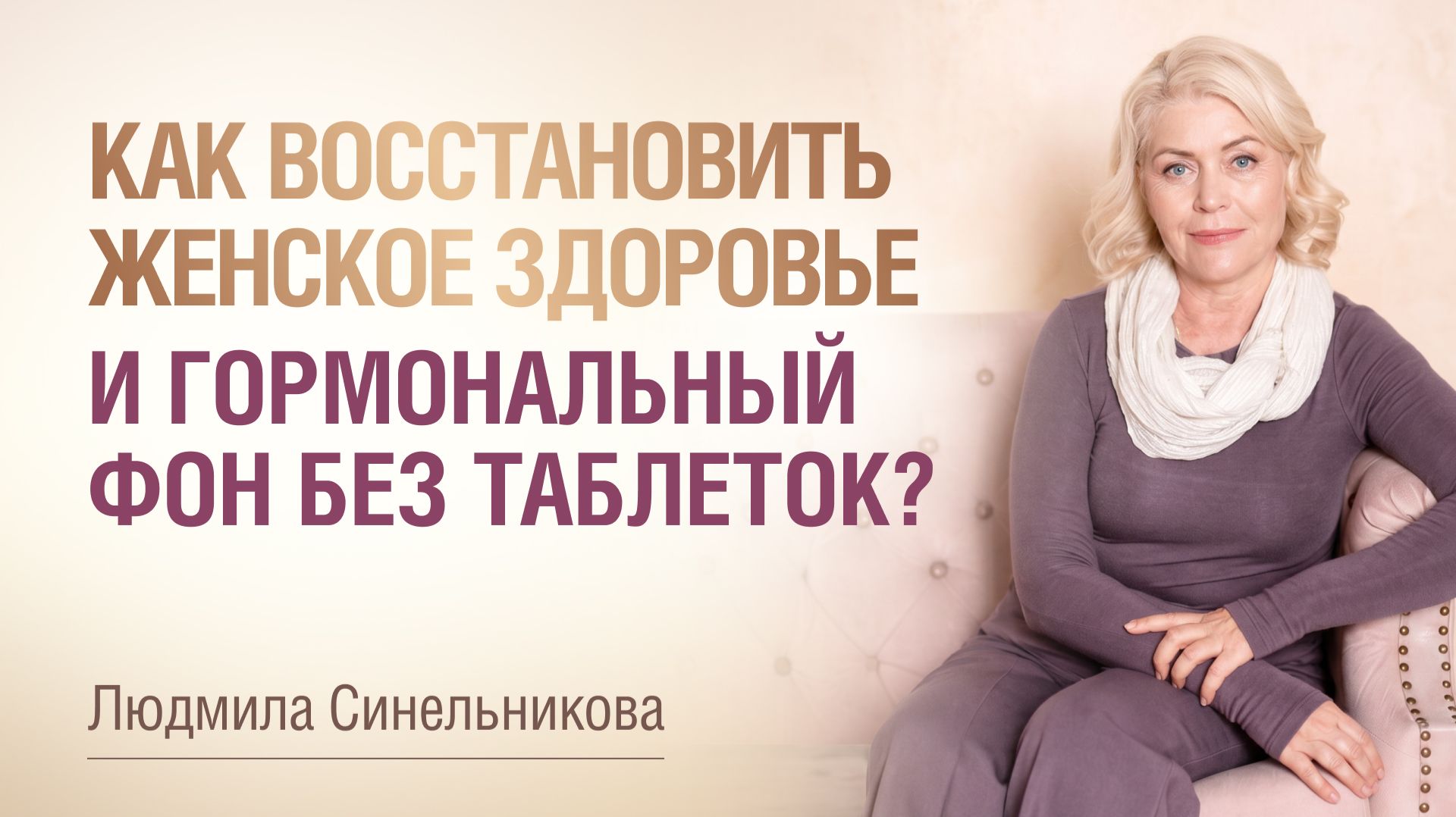 Главная ошибка активных женщин: Как найти баланс и покой | Даосские практики | Людмила Синельникова