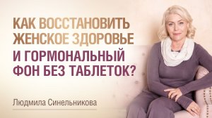 Главная ошибка активных женщин: Как найти баланс и покой | Даосские практики | Людмила Синельникова
