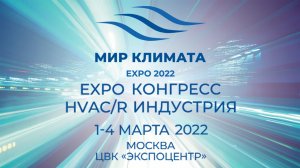 Вебинар Climate World Expo 2022: Острый вопрос ввоз ГФУ в 2022 году