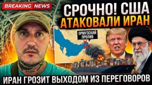 Срочно! США атаковали Иран