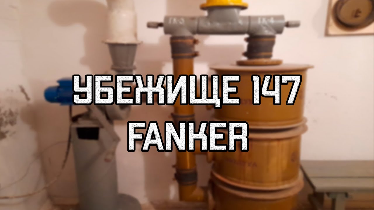 БОМБОУБЕЖИЩЕ 147║FANKER║КУРСК