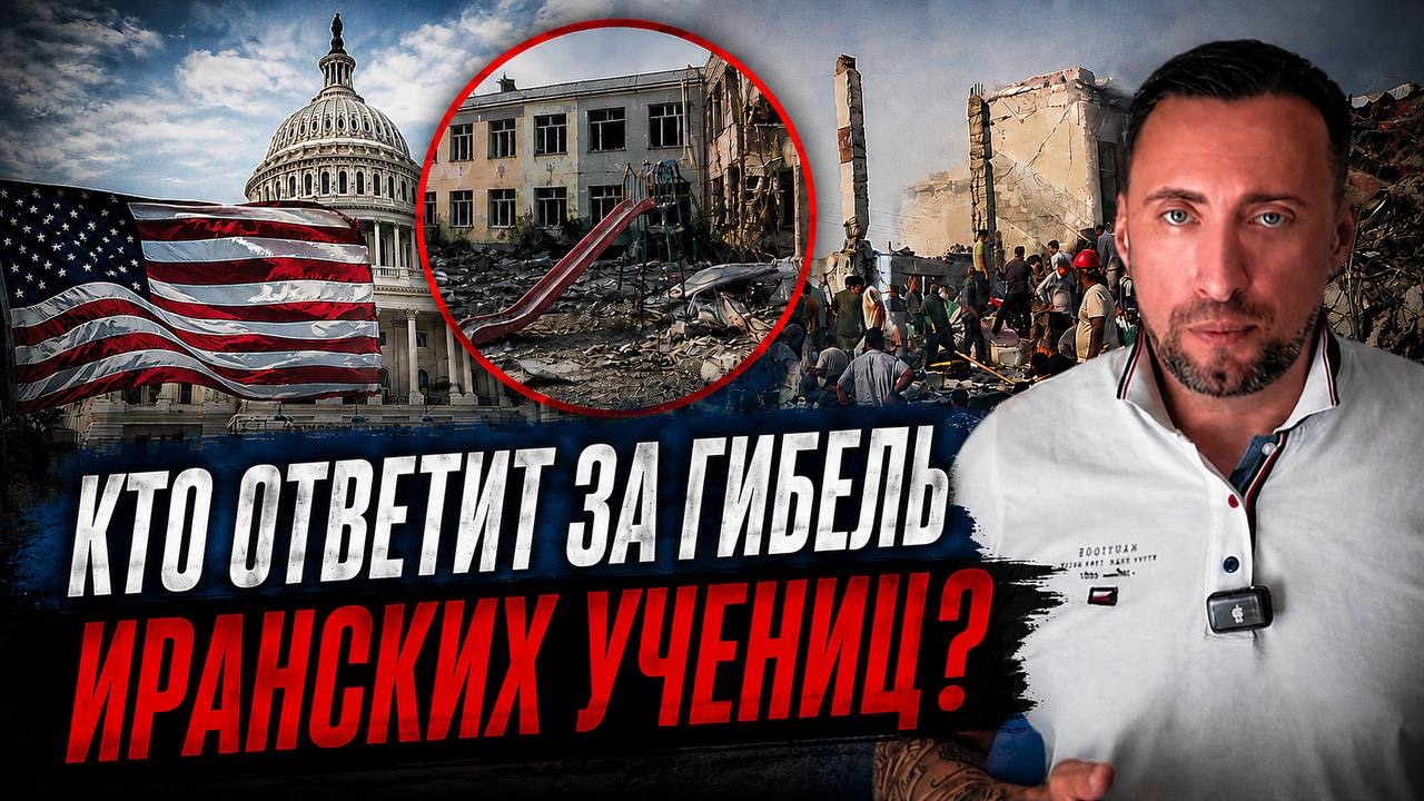 ПОЯВИЛИСЬ ВИНОВНЫЕ В УДАРЕ ПО ИРАНСКОЙ ШКОЛЕ смотреть онлайн