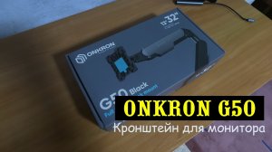 Onkron G50 — обзор и установка кронштейна для монитора