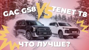 GAC GS8 ПРОТИВ TENET T8: ТЕСТ-ДРАЙВ ПО СУГРОБАМ!