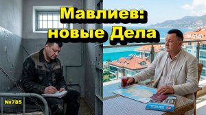 «Мавлиев: новые Дела» «Открытая Политика». Выпуск - 785 27.06.26