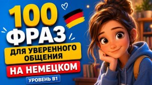 100 ФРАЗ на немецком | Учим немецкий язык на слух  В1 🇩🇪