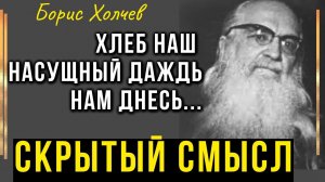 ВЫ УДИВИТЕСЬ , узнав истинный смысл этих слов! Хлеб наш насущный… Архимандрит Борис Холчев