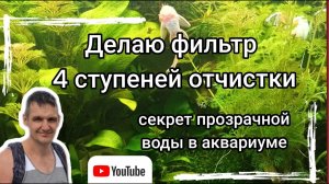 Секрет прозрачной воды в аквариуме. Аквариумный фильтр своими руками