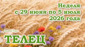 ТЕЛЕЦ | ТАРО прогноз на неделю с 29 июня по 5 июля 2026 года