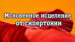 Мгновенное исцеление от гипертонии.