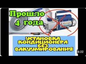 Установка кондиционера без вакуумации 4 года спустя