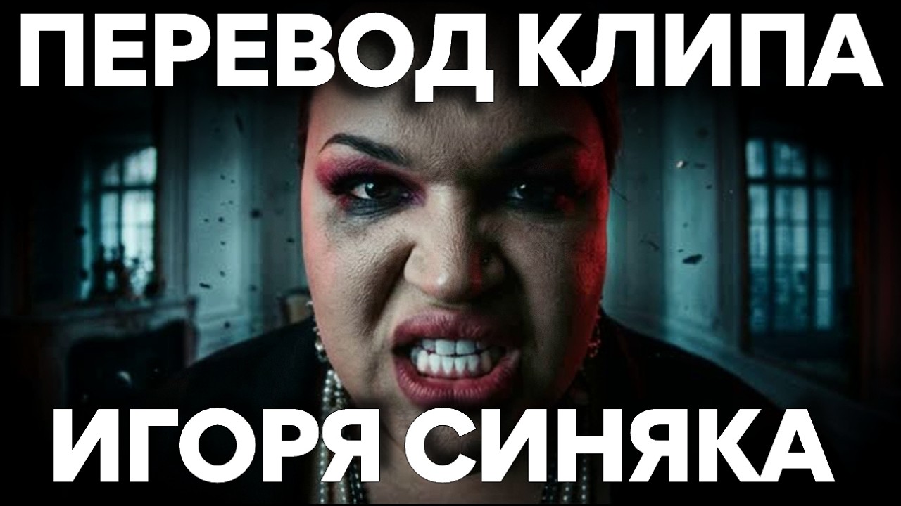 Русский Перевод нашумевшего клипа Игоря Синяка "TOTAL CONTROL" смотреть онлайн