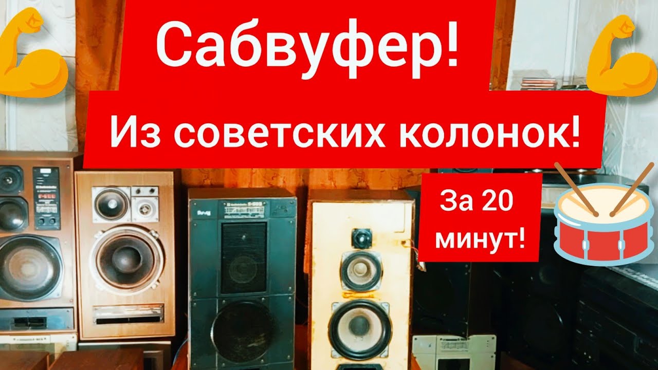 Сабвуфера из колонок СССР своими руками за 20 минут! смотреть онлайн