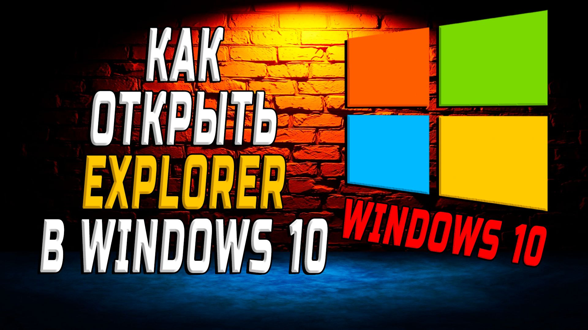 Как открыть explorer в windows 10 смотреть онлайн