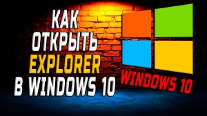 Как открыть explorer в windows 10