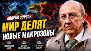 🔥 Фурсов; мир разделят новые макрозоны