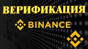 Binance верификация.  Биржа Бинанс как пройти верификацию в 2024 году.