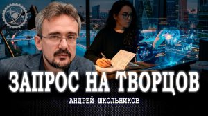 Наука и философия в 21 веке, или Почему будут необходимы настоящие таланты | Андрей Школьников